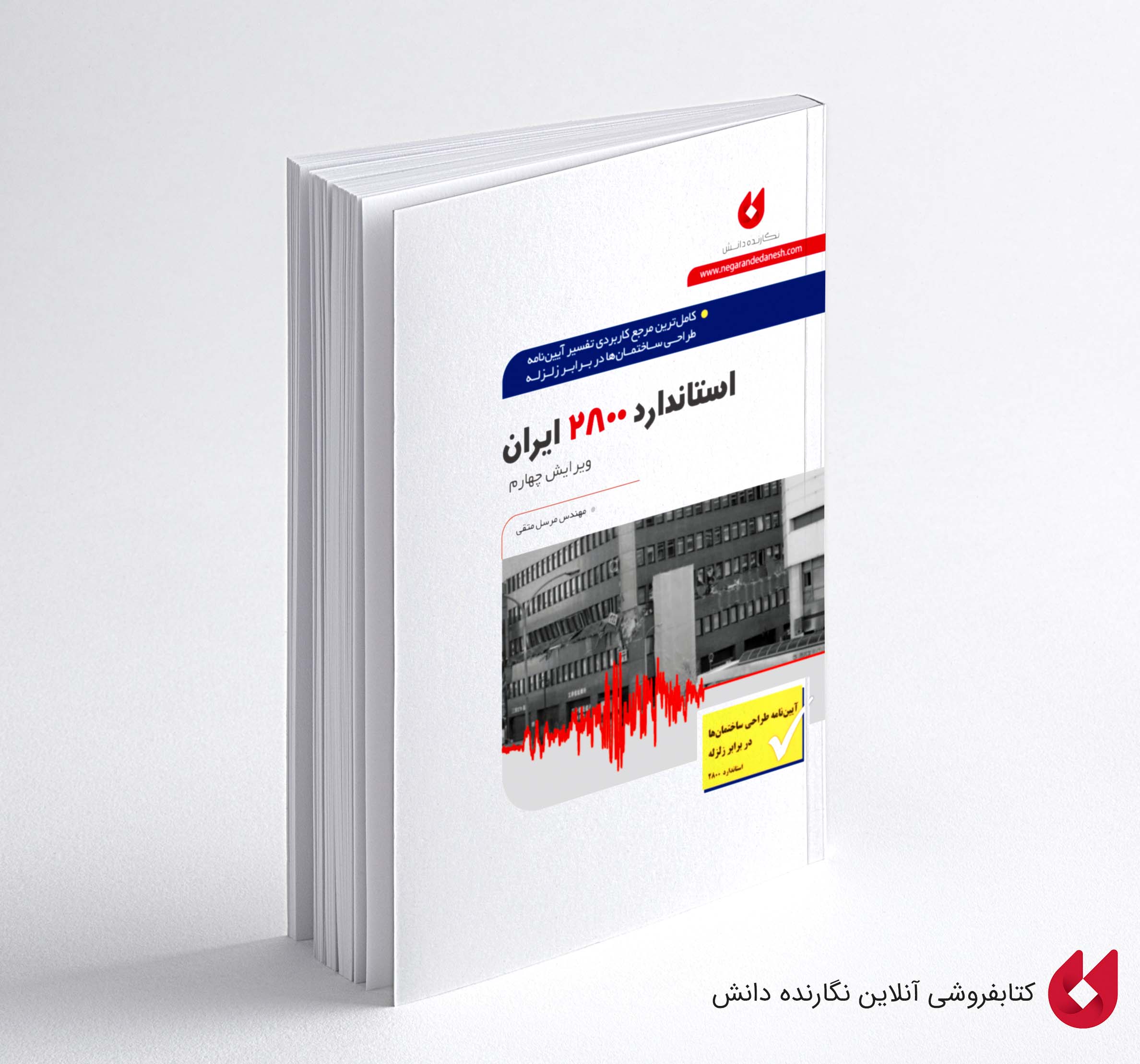 2800 3 کتاب استانداردن 2800 نگارنده دانش