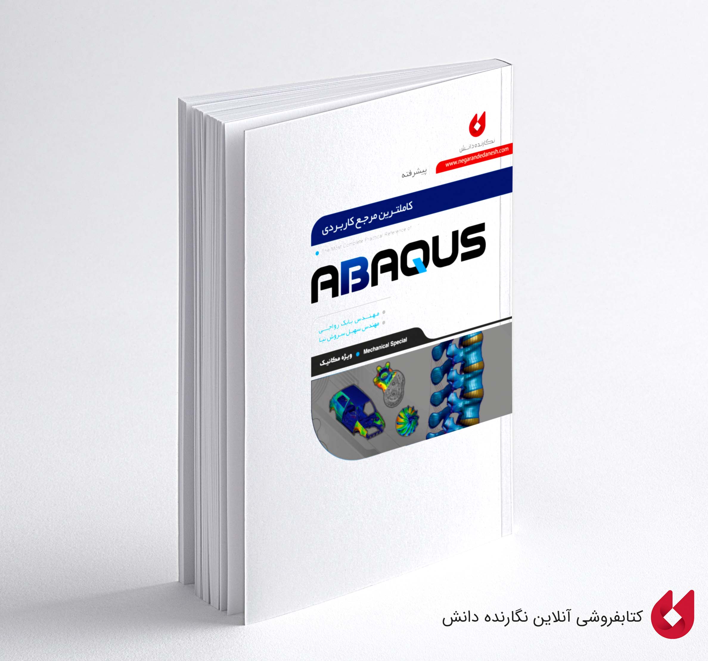 Abaqus Mechanik کتاب آباکوس سطح پیشرفته ویژه مکانیک
