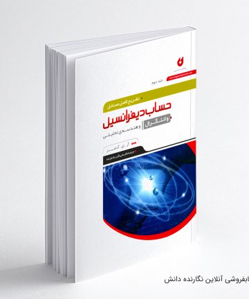 کتاب حل حساب دیفرانسیل آدامز جلد دوم