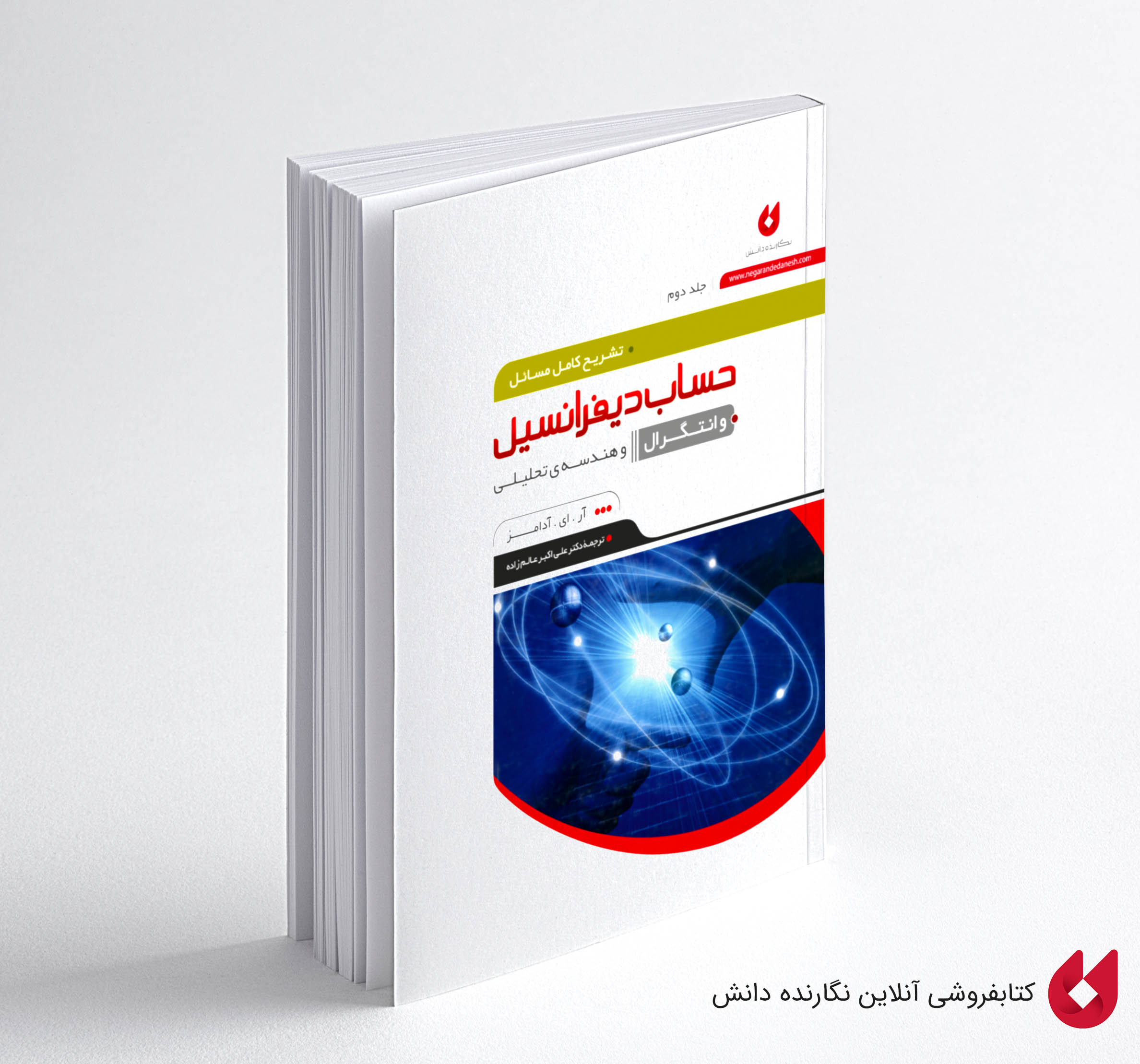 Adamz - Jeld 2 کتاب حل حساب دیفرانسیل آدامز جلد دوم