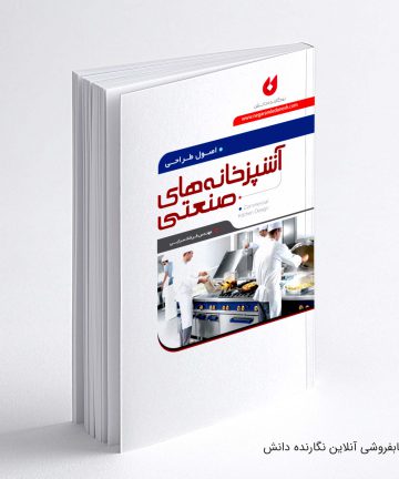 کتاب اصول طراحی آشپزخانه های صنعتی