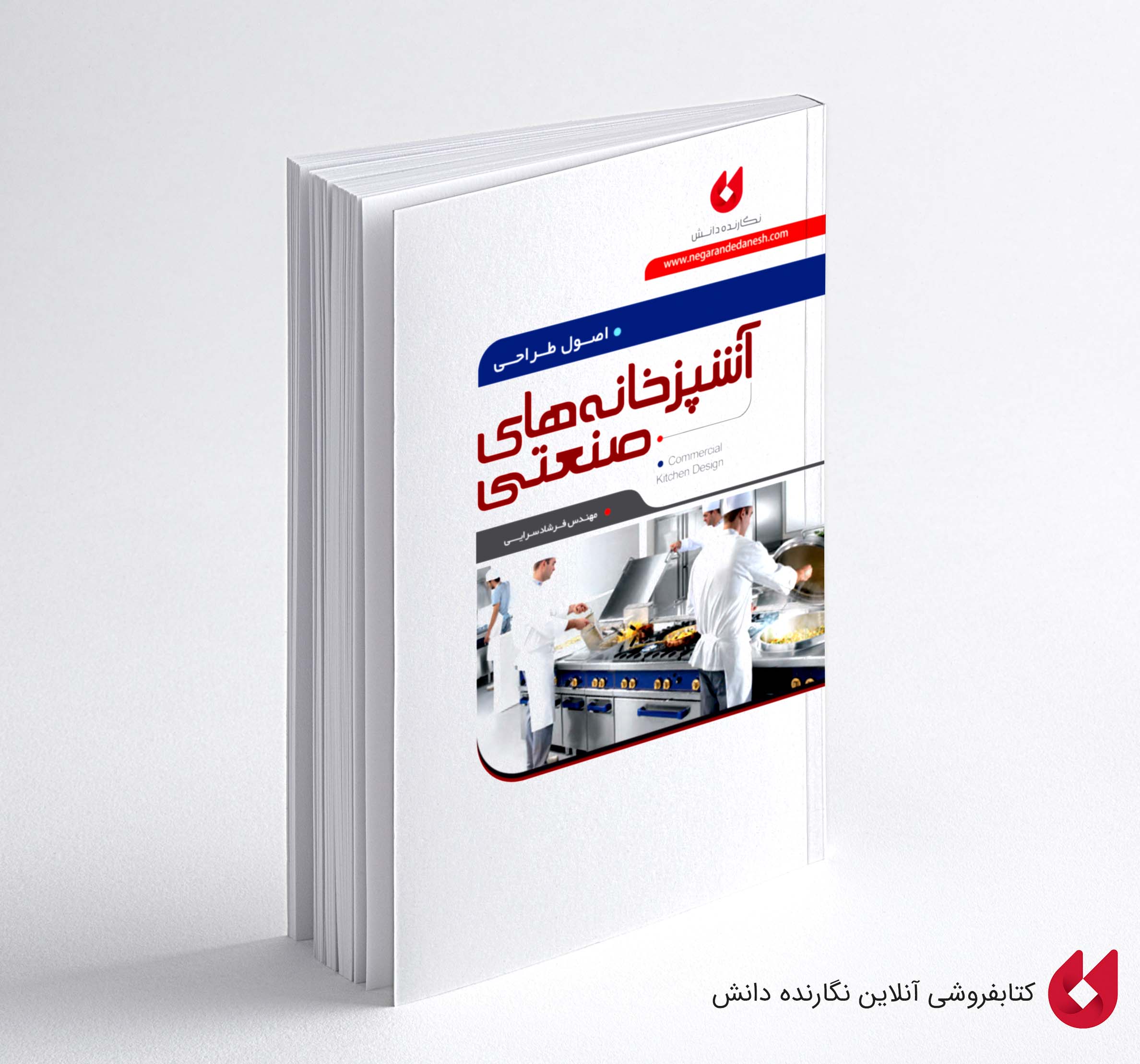 Ashpazkhane کتاب اصول طراحی آشپزخانه های صنعتی