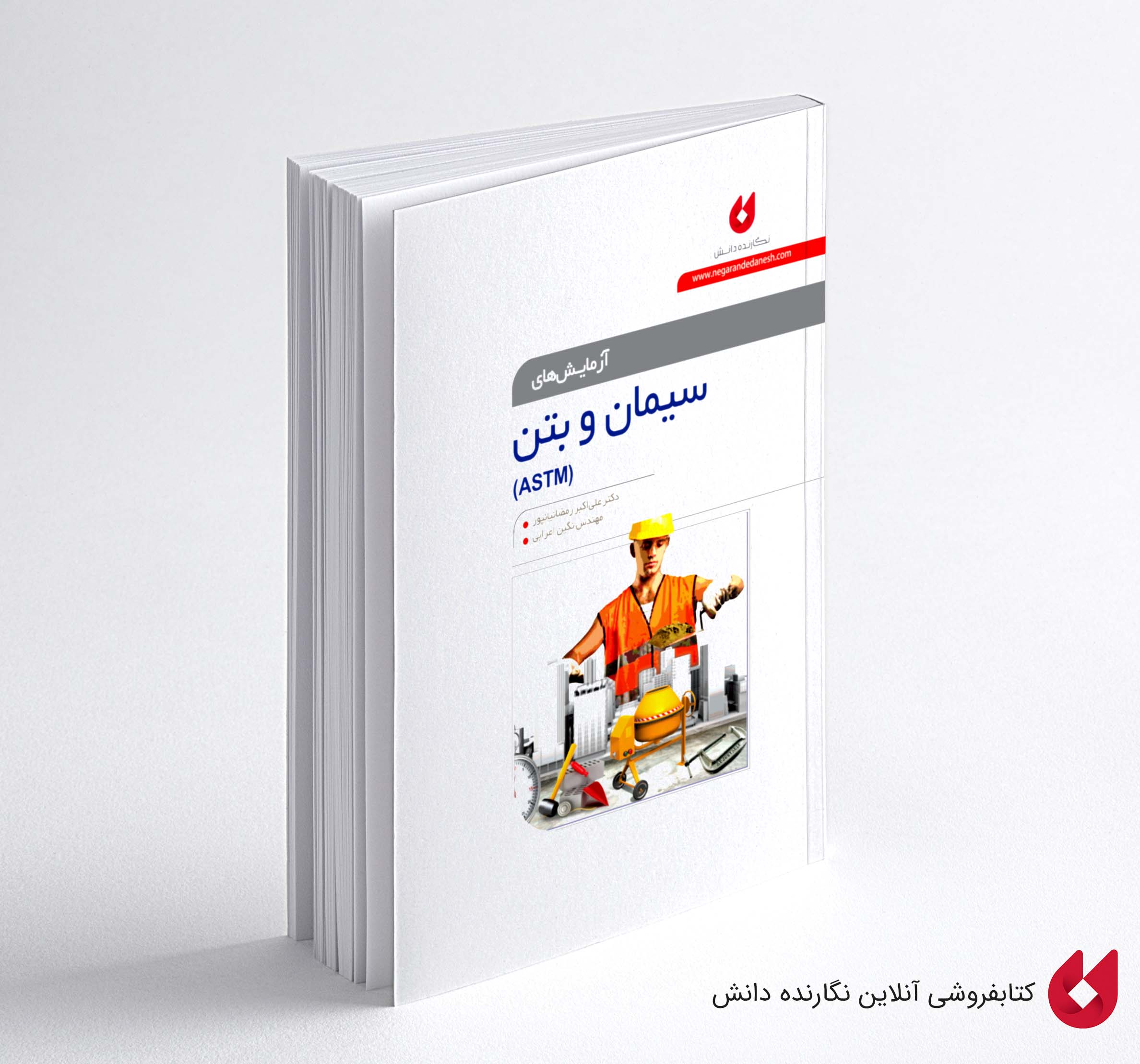 Azmayeshgah کتاب آزمایشگاه سیمان و بتن