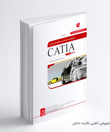 کتاب نرم افزار طراحی مهندسی CATIA جلد دوم علیپور