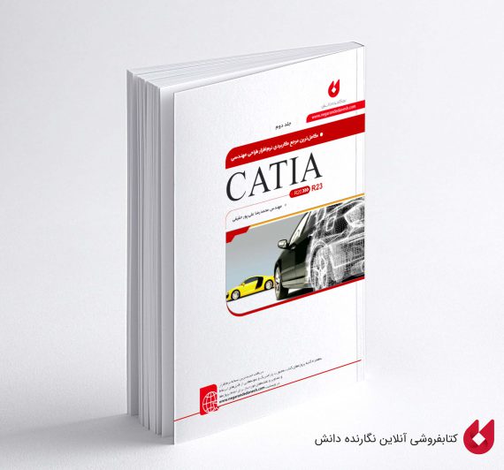 کتاب نرم افزار طراحی مهندسی CATIA جلد دوم علیپور