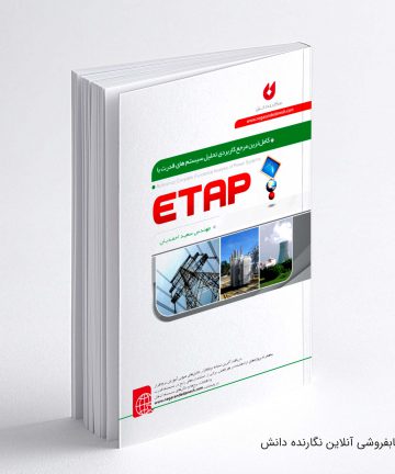 کتاب تحلیل سیستم های قدرت با ETAP