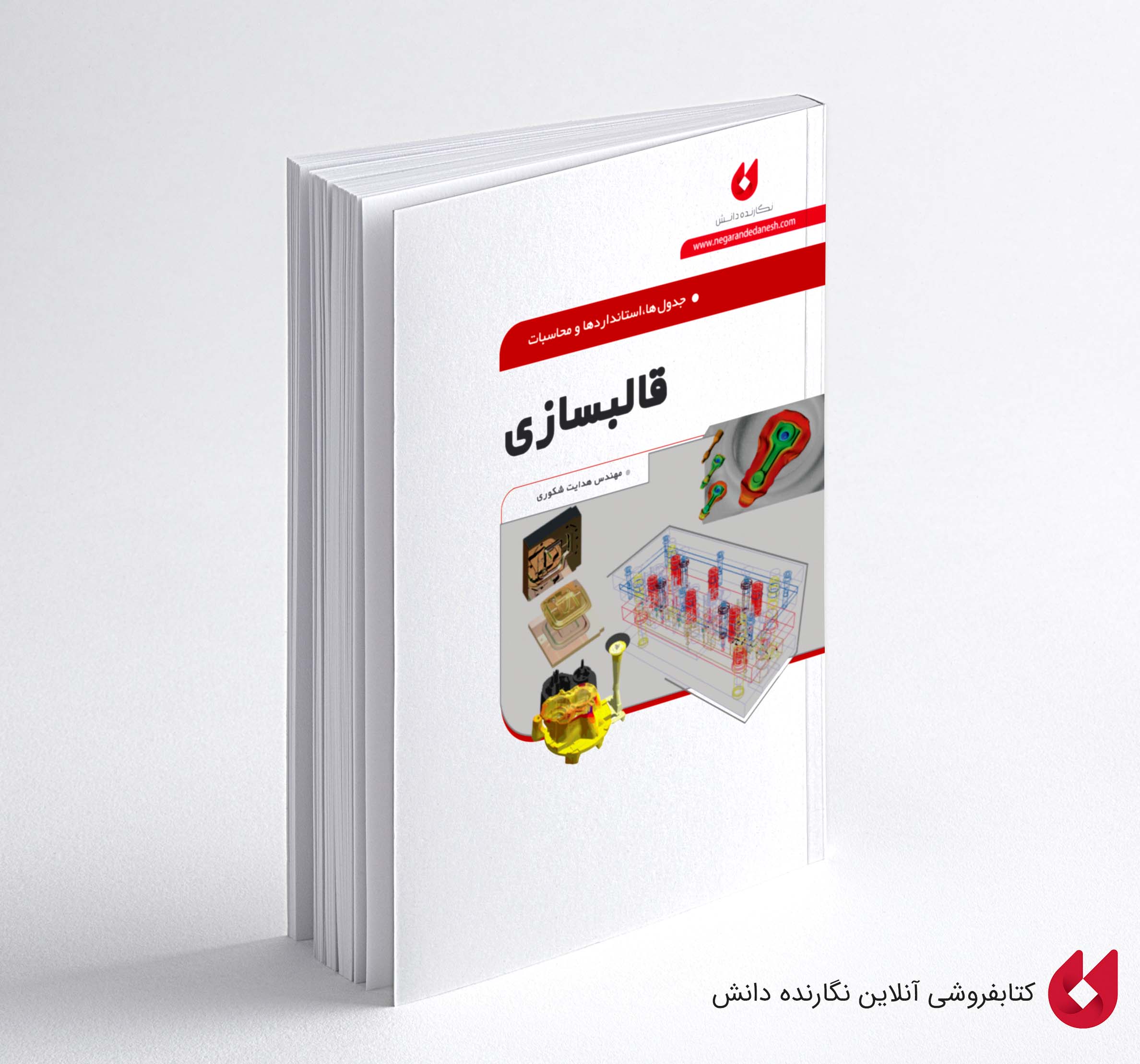 کتبا جدول ها، استاندارد ها و محاسبات قالبسازی