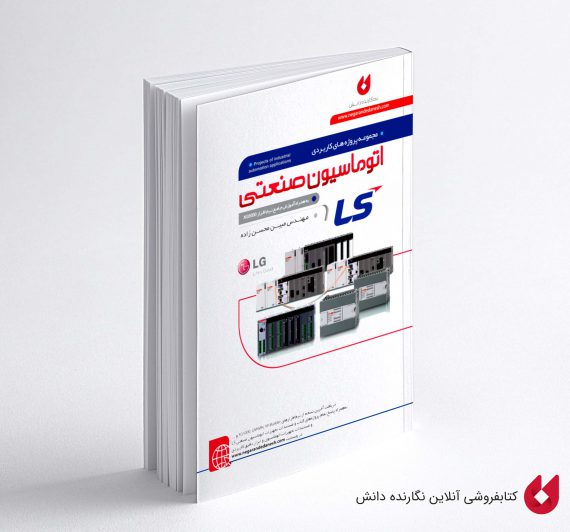 کتاب پروژه های کاربردی اتوماسیون LS