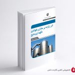 کتاب اثر زلزله بر مخازن فولادی