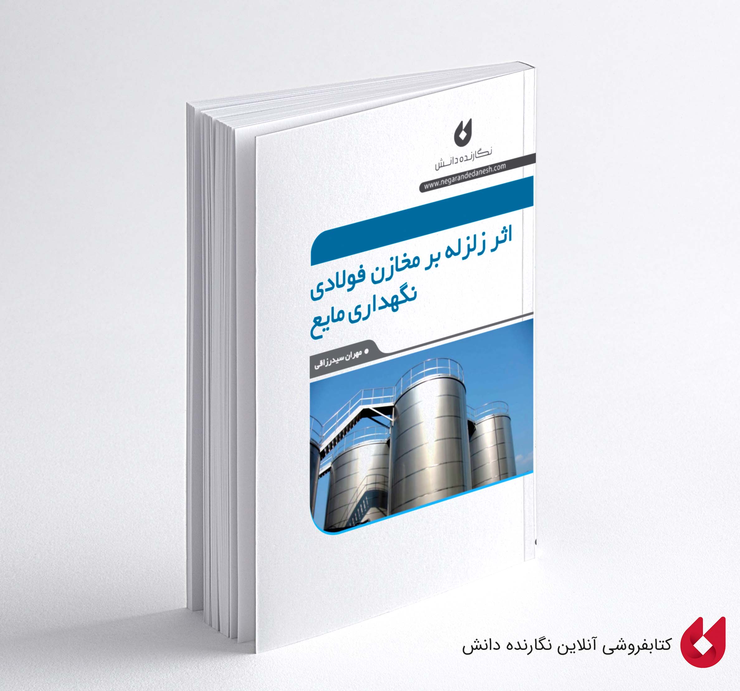 Makhazen کتاب اثر زلزله بر مخازن فولادی