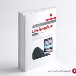 کتاب راهنمای مصرف میکروسیلیس در بتن