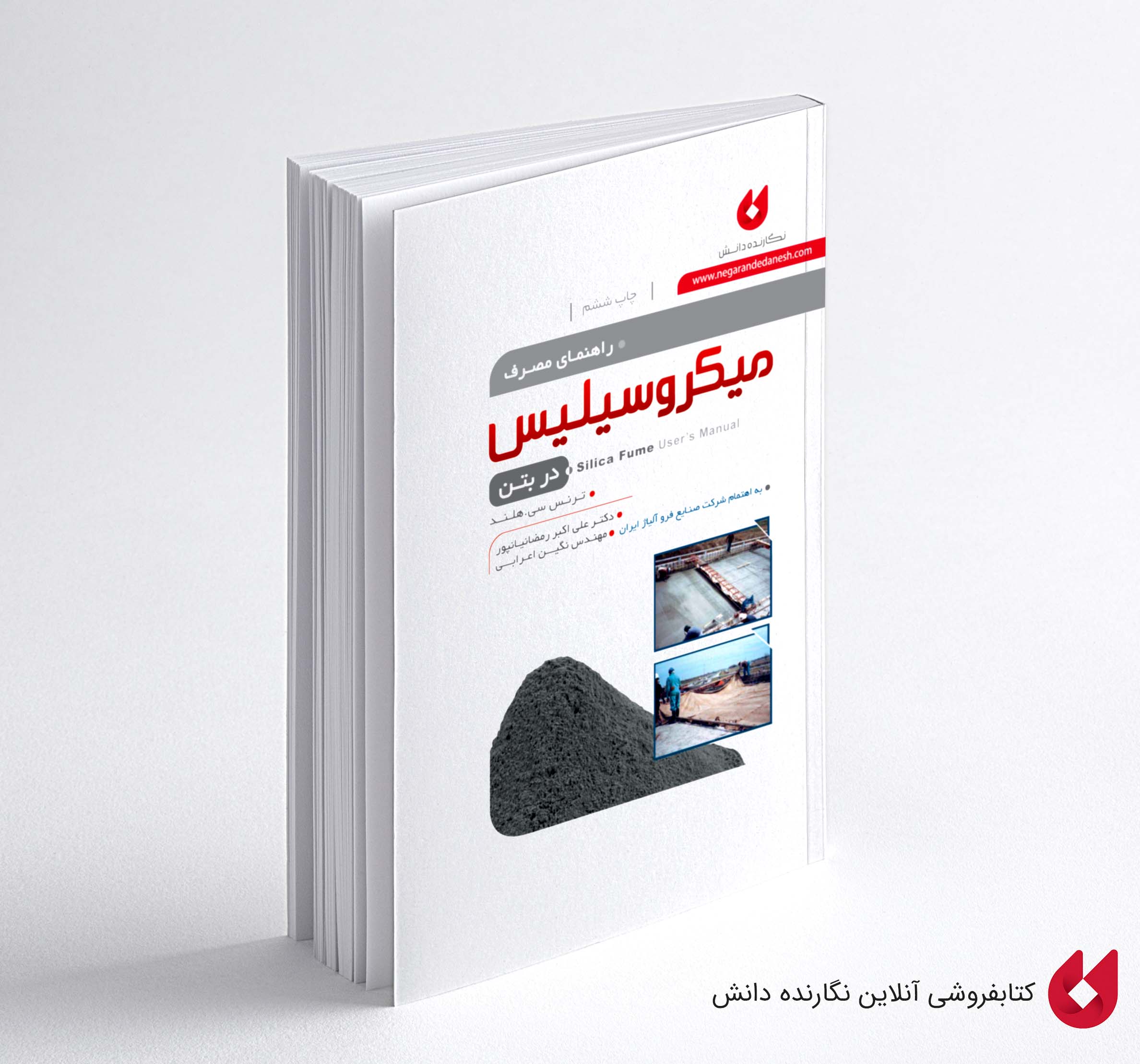 MicroSilis-CH6 کتاب راهنمای مصرف میکروسیلیس در بتن