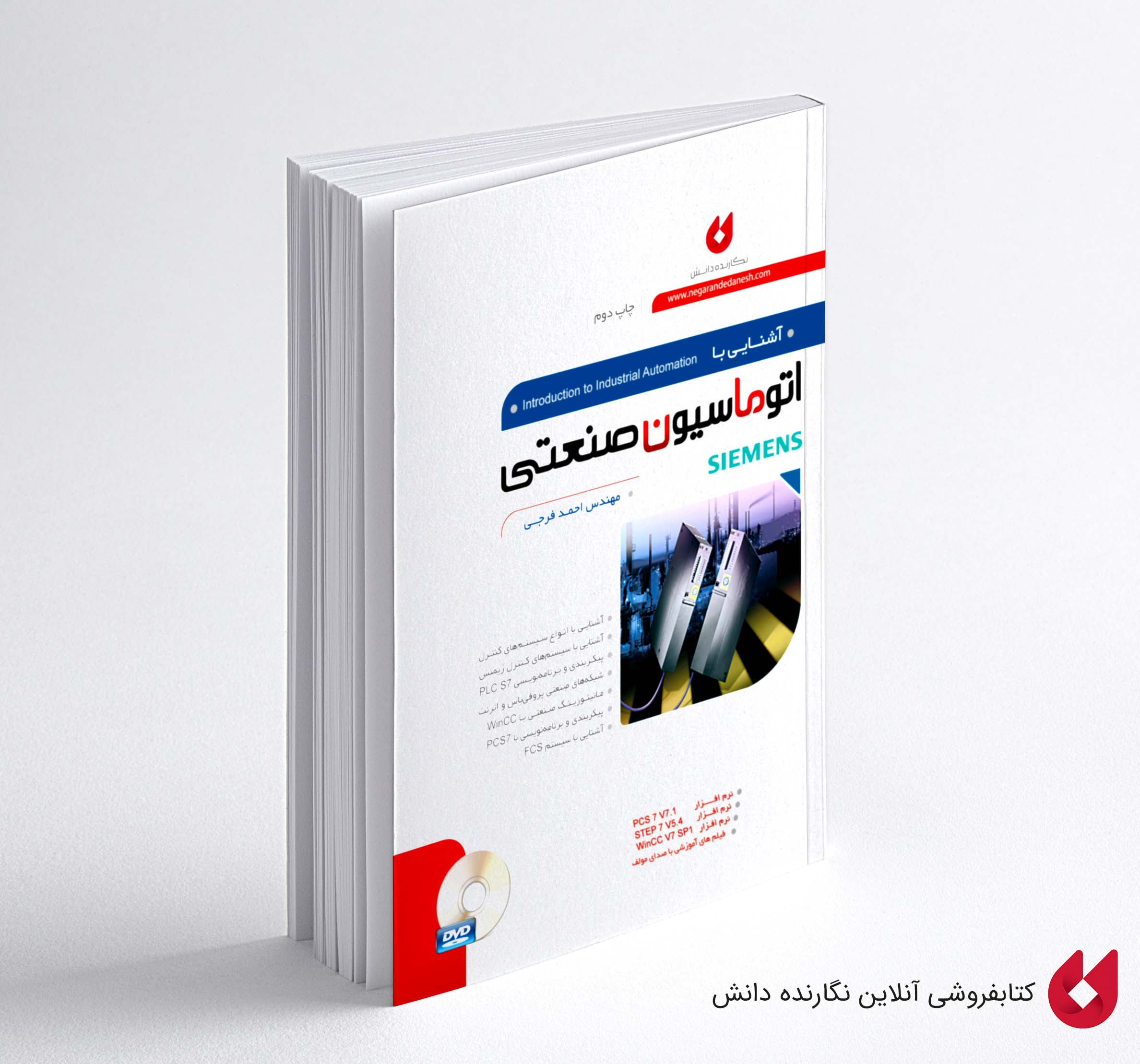 کتاب آشنایی با اتوماسیون صنعتی