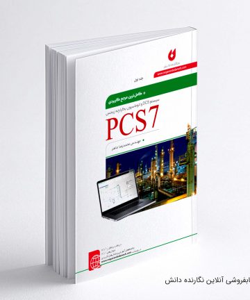 کتاب PCS7 جلد اول