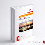 کتاب PLC سطح پیشرفته ماهر