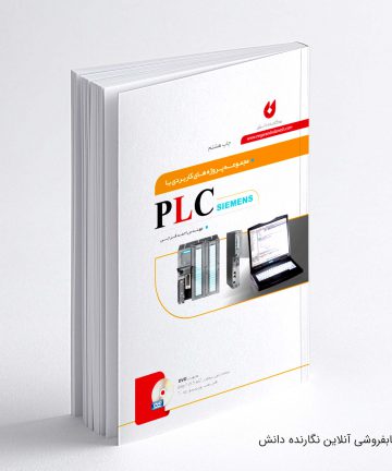 کتاب مجموعه پروژه های PLC