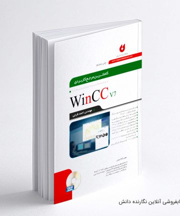 کتاب مرجع کاربردی WINCC