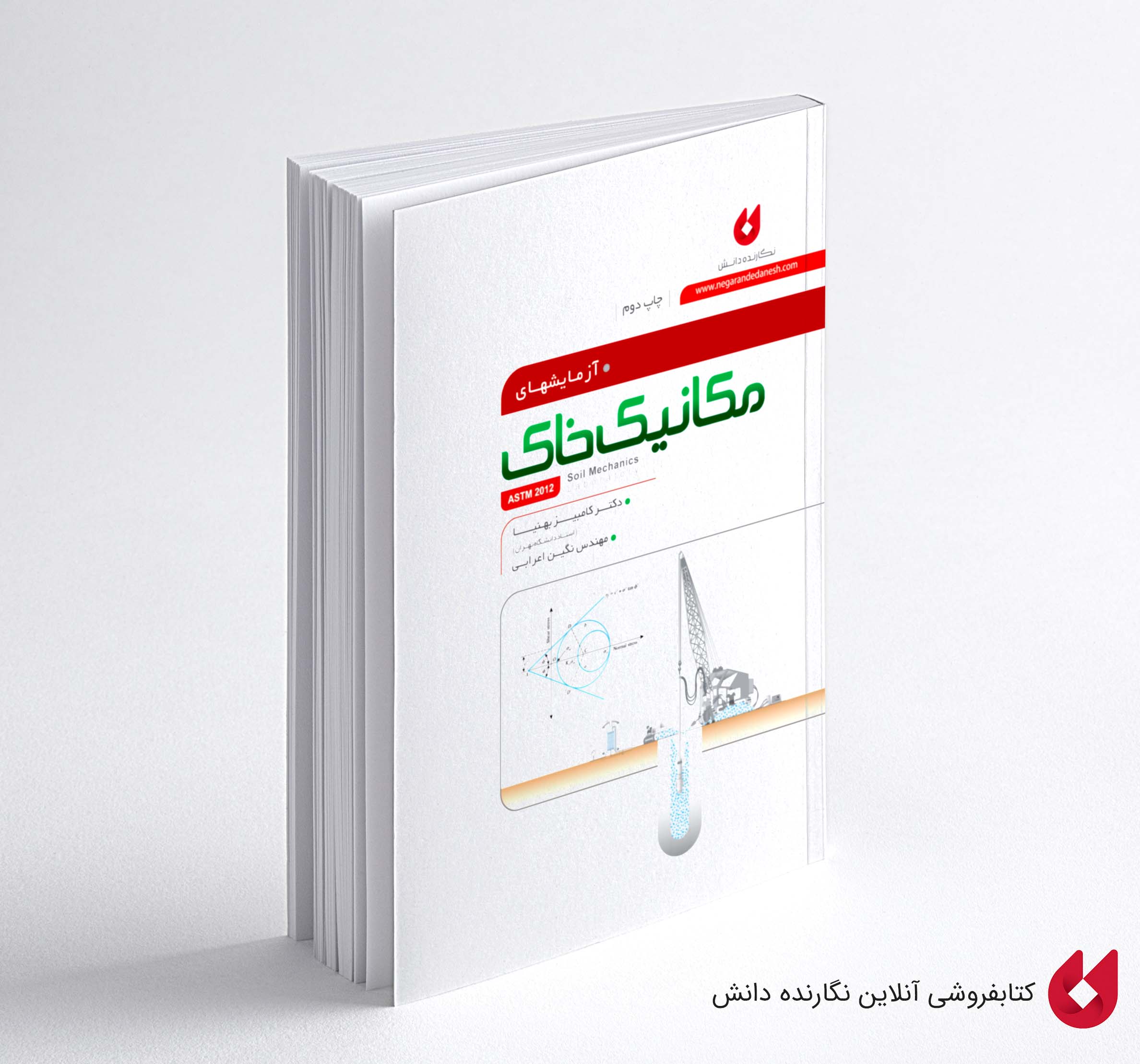 mekanik khak کتاب آزمایشگاه مکانیک خاک