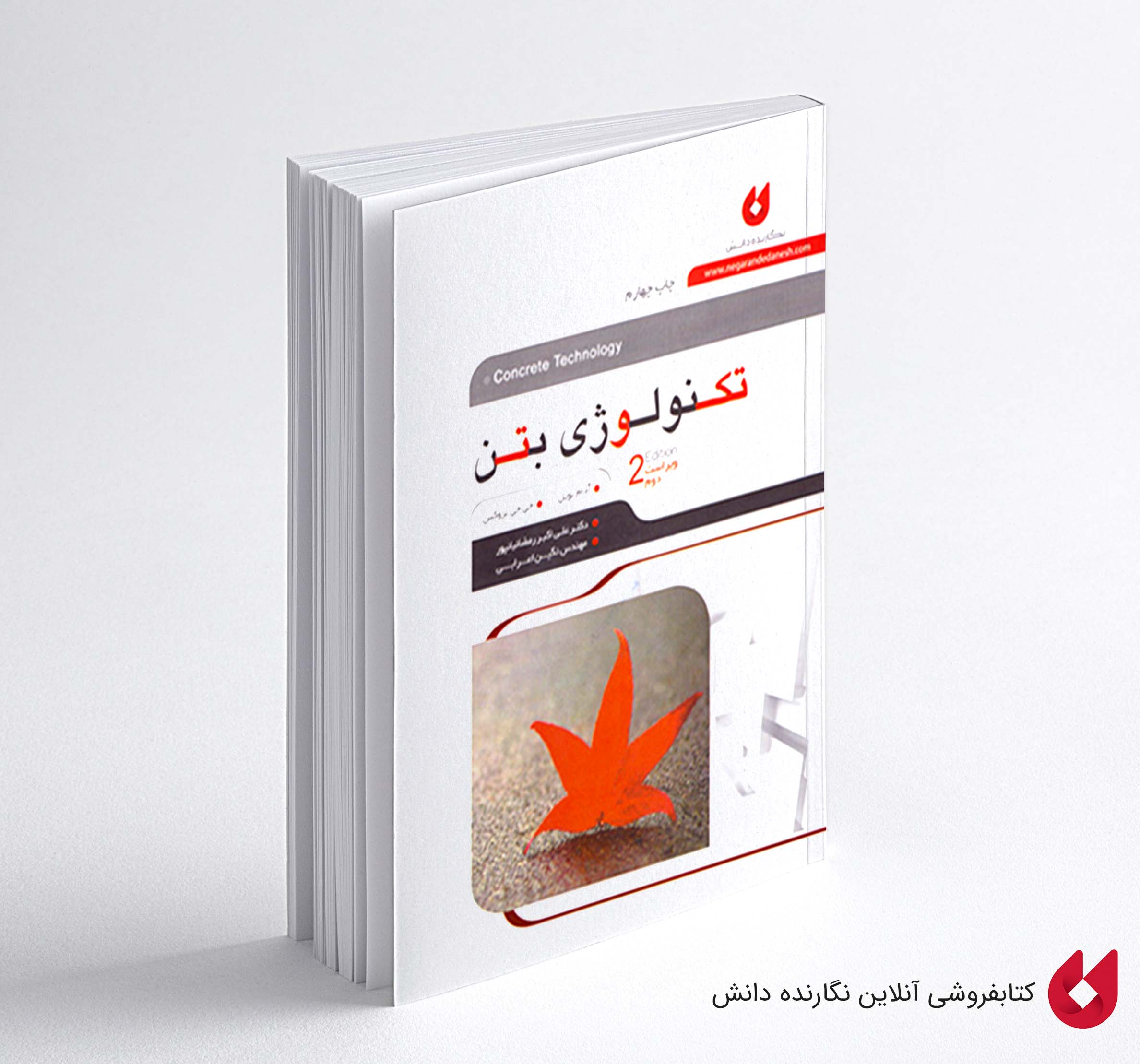 technology beton کتاب تکنولوژی بتن نویل
