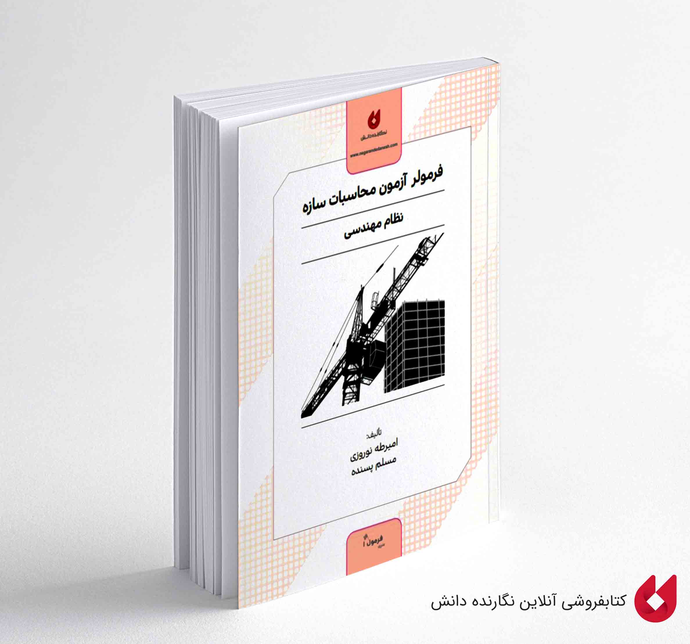 فرمولر (1) کتاب فرمولر آزمون نظام مهندسی سازه